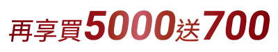 週年慶買5000送700