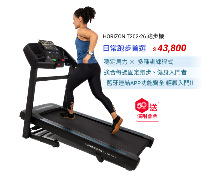 HORIZON T202-26 電動跑步機