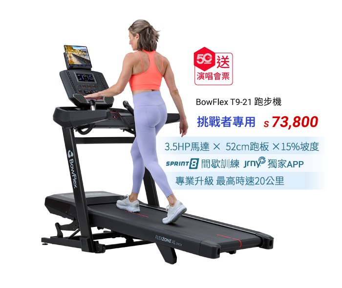 BowFlex T9-21 電動跑步機