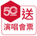 50週年紀念款送台北大巨蛋演唱會門票