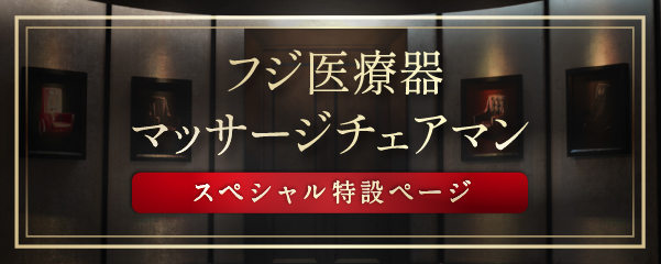 マッサージチェアマン特設ページ