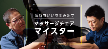 マッサージチェアマイスター