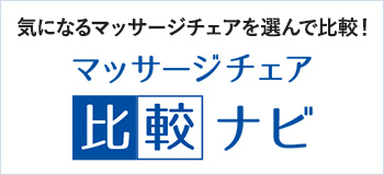気になるマッサージチェアを選んで比較！マッサージチェア比較ナビ