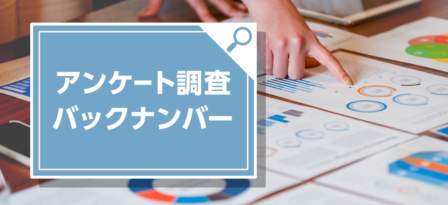 アンケート調査バックナンバー