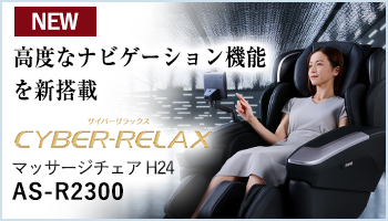 マッサージチェア H24　AS-R2300