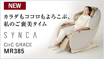 マッサージチェア L24　MR385 CirC GRACE
