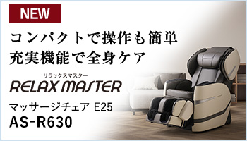 マッサージチェア E25 AS-R630