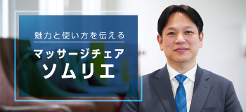 マッサージチェアの魅力を伝えるマッサージチェアソムリエ