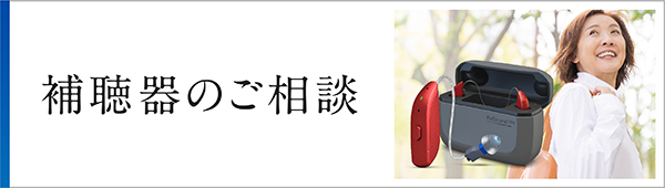補聴器のご相談