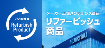 リファービッシュ商品