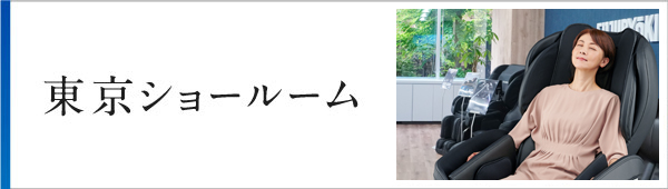 東京ショールームのご案内