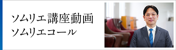 ソムリエ講座動画・ソムリエコール（マッサージチェアの使い方）