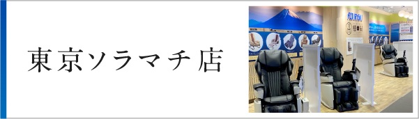 東京ソラマチ店