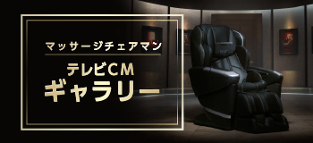 気になるマッサージチェアを選んで比較！マッサージチェア比較ナビ