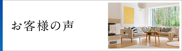 購入されたお客様の声