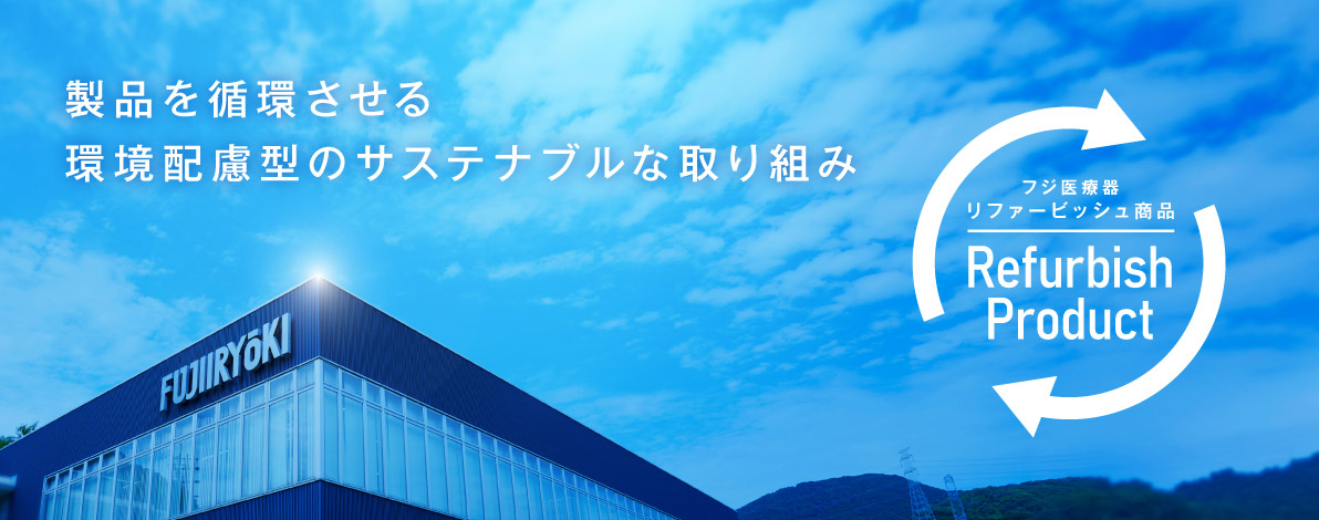 リファービッシュ商品について