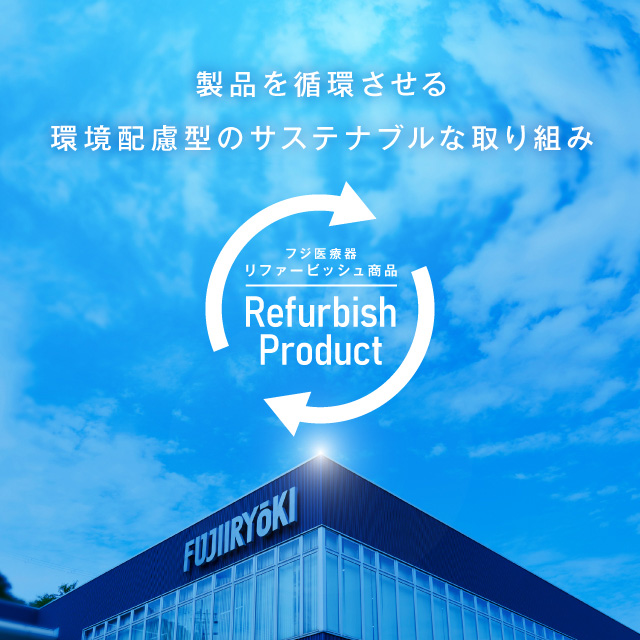 リファービッシュ商品について