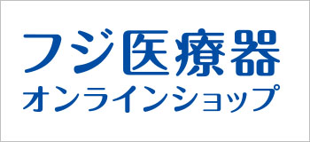 フジ医療器オンラインショップ