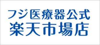 フジ医療器公式 楽天市場店